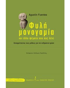 ΦΥΛΗ ΜΟΝΟΓΑΜΙΑ ΚΑΙ ΑΛΛΑ ΨΕΜΑΤΑ ΠΟΥ ΣΑΣ ΛΕΝΕ