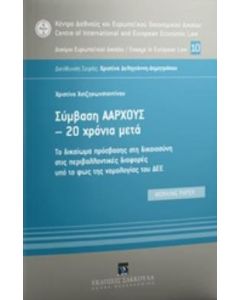Σύμβαση Άαρχους - 20 χρόνια μετά