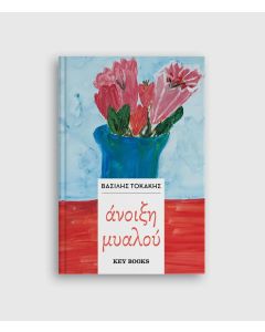 Άνοιξη μυαλού