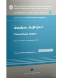 Διαχείριση αποβλήτων