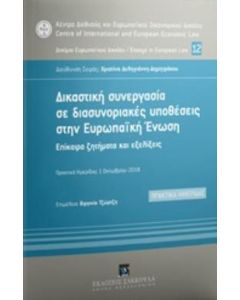 Δικαστική συνεργασία σε διασυνοριακές υποθέσεις στην Ευρωπαϊκή Ένωση
