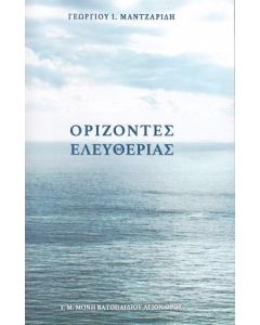 ΟΡΙΖΟΝΤΕΣ ΕΛΕΥΘΕΡΙΑΣ