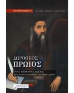 ΔΩΡΟΘΕΟΣ ΠΡΩΙΟΣ- ΕΝΑΣ ΕΠΙΦΑΝΗΣ ΛΟΓΙΟΣ ΤΟΥ ΝΕΟΕΛΛΗΝΙΚΟΥ ΔΙΑΦΩΤΙΣΜΟΥ