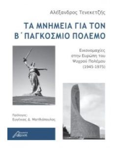 Τα μνημεία για τον Β΄ παγκόσμιο πόλεμο
