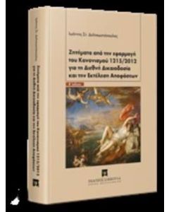 Ζητήματα από την εφαρμογή του κανονισμού 1215/2012 για τη διεθνή δικαιοδοσία και την εκτέλεση αποφάσεων
