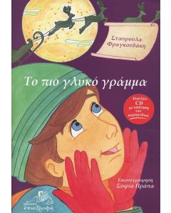ΤΟ ΠΙΟ ΓΛΥΚΟ ΓΡΑΜΜΑ