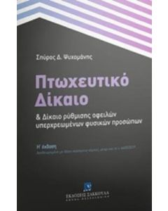 Πτωχευτικό δίκαιο και δίκαιο ρύθμισης οφειλών υπερχρεωμένων φυσικών προσώπων