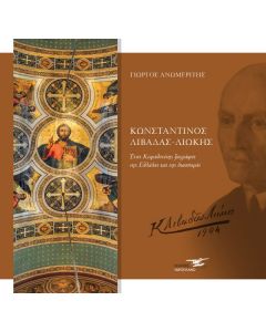 ΚΩΝΣΤΑΝΤΙΝΟΣ ΛΙΒΑΔΑΣ ΛΙΩΚΗΣ ΕΝΑΣ ΚΕΦΑΛΛΟΝΙΤΗΣ ΖΩΓΡΑΦΟΣ ΤΗΣ ΕΛΛΑΔΑΣ ΚΑΙ ΤΗΣ ΔΙΑΣΠΟΡΑΣ