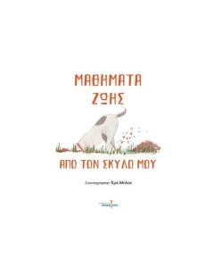 ΜΑΘΗΜΑΤΑ ΖΩΗΣ ΑΠΟ ΤΟΝ ΣΚΥΛΟ ΜΟΥ