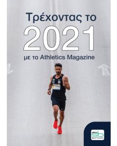 ΤΡΕΧΟΝΤΑΣ ΤΟ 2021 ΜΕ ΤΟ ATHLETICS MAGAZINE