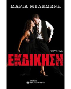 Εκδίκηση
