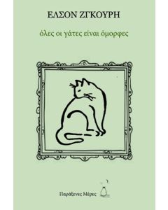 ΟΛΕΣ ΟΙ ΓΑΤΕΣ ΕΙΝΑΙ ΟΜΟΡΦΕΣ
