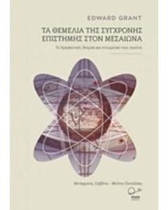 Τα θεμέλια της σύγχρονης επιστήμης στον Μεσαίωνα