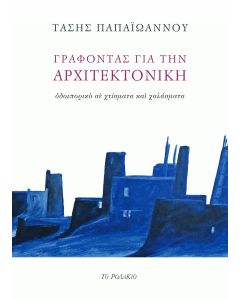 ΓΡΑΦΟΝΤΑΣ ΓΙΑ ΤΗΝ ΑΡΧΙΤΕΚΤΟΝΙΚΗ ΟΔΟΙΠΟΡΙΚΟ ΣΕ ΧΤΙΣΜΑΤΑ ΚΑΙ ΧΑΛΑΣΜΑΤΑ