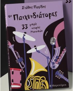 ΟΙ ΠΑΙΧΝΙΔΙΑΤΟΡΕΣ 33 ΜΙΚΡΕΣ ΙΣΤΟΡΙΕΣ ΜΟΥΣΙΚΩΝ