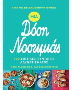 ΜΙΑ ΔΟΣΗ ΝΟΣΤΙΜΙΑΣ 100 ΣΠΙΤΙΚΕΣ ΣΥΝΤΑΓΕΣ ΑΔΥΝΑΤΙΣΜΑΤΟΣ