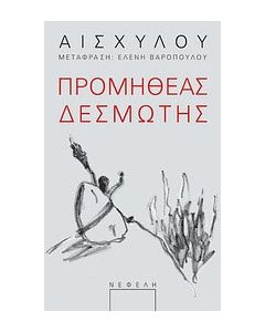Προµηθέας ∆εσµώτης