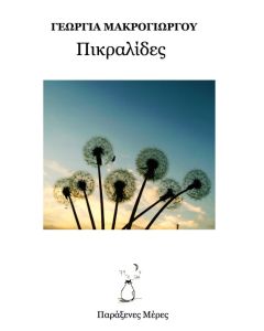 ΠΙΚΡΑΛΙΔΕΣ
