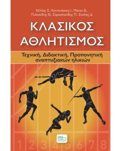 ΚΛΑΣΙΚΟΣ ΑΘΛΗΤΙΣΜΟΣ