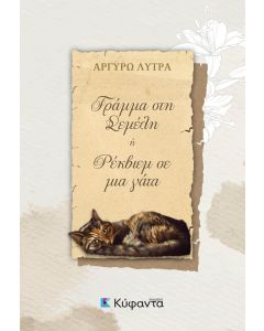 ΓΡΑΜΜΑ ΣΤΗ ΣΕΜΕΛΗ Η ΡΕΚΒΙΕΜ ΣΕ ΜΙΑ ΓΑΤΑ