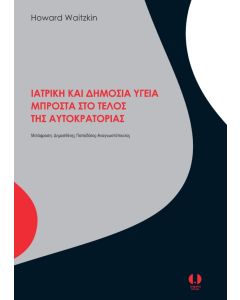 ΙΑΤΡΙΚΗ ΚΑΙ ΔΗΜΟΣΙΑ ΥΓΕΙΑ ΜΠΡΟΣΤΑ ΣΤΟ ΤΕΛΟΣ ΤΗΣ ΑΥΤΟΚΡΑΤΟΡΙΑΣ