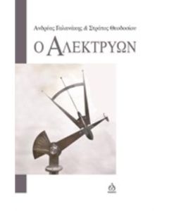 Ο ΑΛΕΚΤΡΥΩΝ