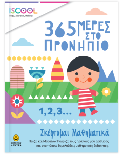 Σκέφτομαι μαθηματικά