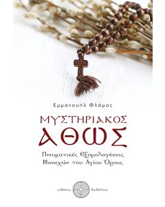 ΜΥΣΤΗΡΙΑΚΟΣ ΑΘΩΣ ΠΝΕΥΜΑΤΙΚΕΣ ΕΞΟΜΟΛΟΓΗΣΕΙΣ ΜΟΝΑΧΩΝ ΤΟΥ ΑΓΙΟΥ ΟΡΟΥΣ