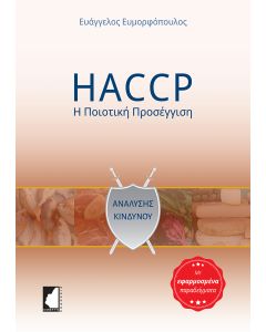 HACCP: Η ΠΟΙΟΤΙΚΗ ΠΡΟΣΕΓΓΙΣΗ ΜΕ ΕΦΑΡΜΟΣΜΕΝΑ ΠΑΡΑΔΕΙΓΜΑΤΑ