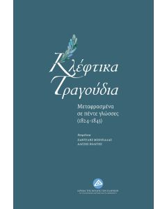 ΚΛΕΦΤΙΚΑ ΤΡΑΓΟΥΔΙΑ ΜΕΤΑΦΡΑΣΜΕΝΑ ΣΕ ΠΕΝΤΕ ΓΛΩΣΣΕΣ ΑΠΟ ΤΟ 1824 ΕΩΣ ΤΟ 1843