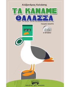 ΤΑ ΚΑΝΑΜΕ ΘΑΛΑΣΣΑ