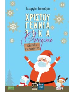ΧΡΙΣΤΟΥΓΕΝΝΙΑΤΙΚΑ ΟΝΕΙΡΑ ΕΝΟΨΕΙ ΚΟΡΩΝΟΪΟΥ