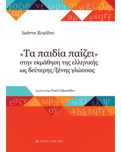 "Τα παιδία παίζει" στην εκμάθηση της ελληνικής ως δεύτερης/ξένης γλώσσας