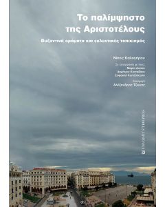 Το παλίμψηστο της Αριστοτέλους