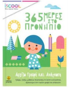 ISCOOL – 365 ΜΕΡΕΣ ΣΤΟ ΠΡΟΝΗΠΙΟ-ΑΡΧΙΖΩ ΓΡΑΦΗ ΚΑΙ ΑΝΑΓΝΩΣΗ