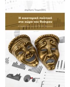 Η ΟΙΚΟΝΟΜΙΚΗ ΠΟΛΙΤΙΚΗ ΣΤΟ ΧΩΡΟ ΤΟΥ ΘΕΑΤΡΟΥ Η ΠΕΡΙΠΤΩΣΗ ΤΟΥ ΔΗ.ΠΕ.ΘΕ. ΒΕΡΟΙΑΣ