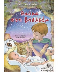 ΘΑΥΜΑ ΣΤΗ ΒΗΘΛΕΕΜ