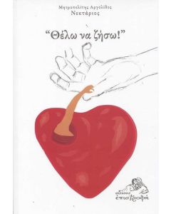 "ΘΕΛΩ ΝΑ ΖΗΣΩ!"