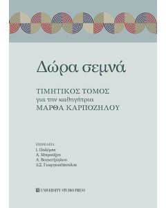 Δώρα σεμνά
