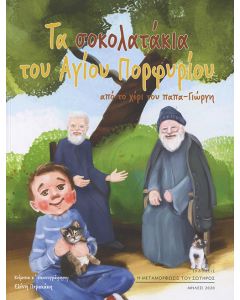 ΤΑ ΣΟΚΟΛΑΤΑΚΙΑ ΤΟΥ ΑΓΙΟΥ ΠΟΡΦΥΡΙΟΥ ΑΠΟ ΤΟ ΧΕΡΙ ΤΟΥ ΠΑΠΑ-ΓΙΩΡΓΗ