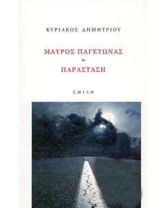 Μαύρος παγετώνας, παράσταση
