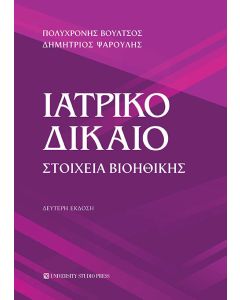 Ιατρικό δίκαιο