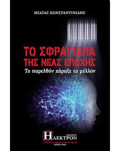 ΤΟ ΣΦΡΑΓΙΣΜΑ ΤΗΣ ΝΕΑΣ ΕΠΟΧΗΣ ΤΟ ΠΑΡΕΛΘΟΝ ΧΑΡΑΞΕ ΤΟ ΜΕΛΛΟΝ