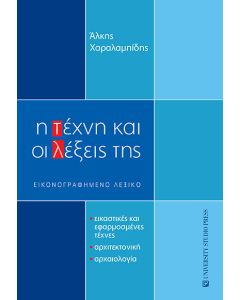 Η τέχνη και οι λέξεις της