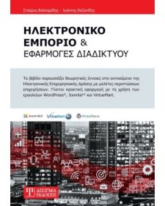 ΗΛΕΚΤΡΟΝΙΚΟ ΕΜΠΟΡΙΟ ΚΑΙ ΕΦΑΡΜΟΓΕΣ ΔΙΑΔΙΚΤΥΟΥ 2Η ΕΚΔΟΣΗ