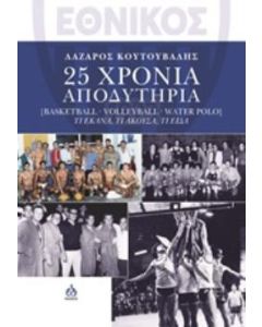 ΕΘΝΙΚΟΣ: 25 ΧΡΟΝΙΑ ΑΠΟΔΥΤΗΡΙΑ BASKETBALL, VOLLEYBALL, WATER POLO. ΤΙ ΕΚΑΝΑ, ΤΙ ΑΚΟΥΣΑ, ΤΙ ΕΙΔΑ