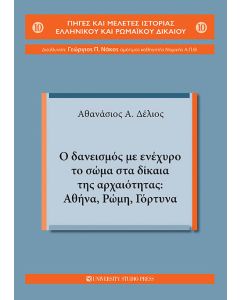 Ο δανεισμός με ενέχυρο το σώμα στα δίκαια της αρχαιότητας: Αθήνα, Ρώμη, Γόρτυνα