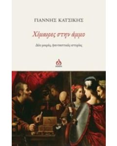 ΧΙΜΑΙΡΕΣ ΣΤΗΝ ΑΜΜΟ ΔΥΟ ΜΙΚΡΕΣ, ΦΑΝΤΑΣΤΙΚΕΣ ΙΣΤΟΡΙΕΣ