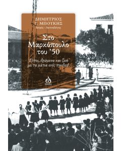 Στο Μαρκόπουλο του '50