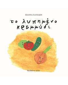 Το λυπημένο κρεμμύδι